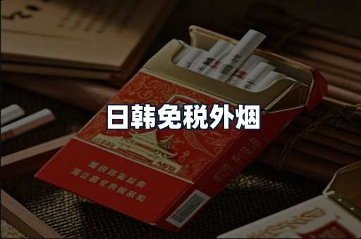 日韩免税外烟